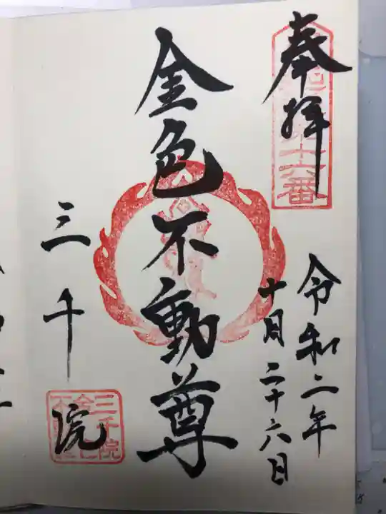 三千院門跡の御朱印