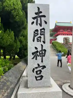 赤間神宮(山口県)
