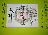 賀羅加波神社の御朱印