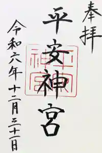 平安神宮の御朱印