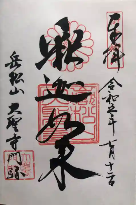 大聖寺門跡の御朱印