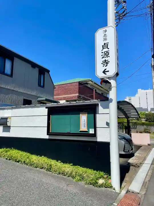 貞源寺の{uncategorized: "未分類", other: "その他", undefined: "問題あり", building: "その他建物", grave: "お墓", sacred_gate: "鳥居", guardian: "狛犬", statue: "像", buddha: "仏像", history: "歴史", nature: "自然", garden: "庭園", animal: "動物", pagoda: "塔", temizu: "手水舎", mountain_gate: "山門・神門", sanctuary: "本殿・本堂", subordinate: "末社・摂社", art: "芸術", scenery: "景色", jizo: "地蔵", ema: "絵馬", goshuin: "御朱印", omikuji: "おみくじ", items: "授与品その他", amulet: "お守り", goshuincho: "御朱印帳", eats: "食事", festival: "お祭り", votive_dance: "神楽", shichigosan: "七五三参", wedding: "結婚式", experience: "体験その他", initially: "初詣", around: "周辺", anti_infection: "感染症対策"}