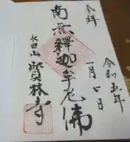 寶林寺の御朱印