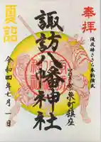 諏訪八幡神社の御朱印