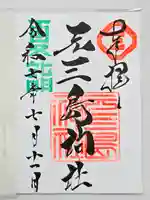 元三島神社の御朱印