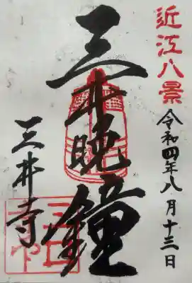 園城寺（三井寺）の{uncategorized: "未分類", other: "その他", undefined: "問題あり", building: "その他建物", grave: "お墓", sacred_gate: "鳥居", guardian: "狛犬", statue: "像", buddha: "仏像", history: "歴史", nature: "自然", garden: "庭園", animal: "動物", pagoda: "塔", temizu: "手水舎", mountain_gate: "山門・神門", sanctuary: "本殿・本堂", subordinate: "末社・摂社", art: "芸術", scenery: "景色", jizo: "地蔵", ema: "絵馬", goshuin: "御朱印", omikuji: "おみくじ", items: "授与品その他", amulet: "お守り", goshuincho: "御朱印帳", eats: "食事", festival: "お祭り", votive_dance: "神楽", shichigosan: "七五三参", wedding: "結婚式", experience: "体験その他", initially: "初詣", around: "周辺", anti_infection: "感染症対策"}