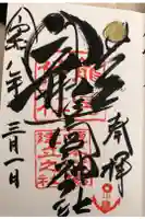 龍宮神社の御朱印