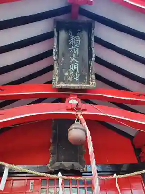 三崎稲荷神社のその他建物