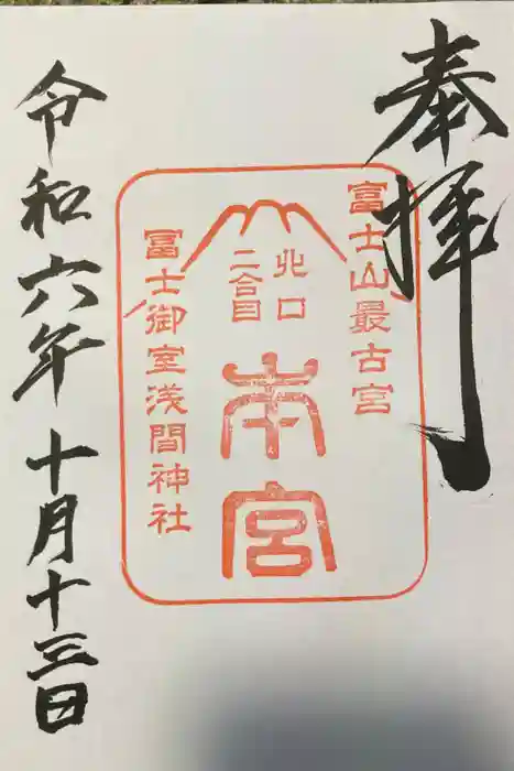 冨士御室浅間神社の御朱印