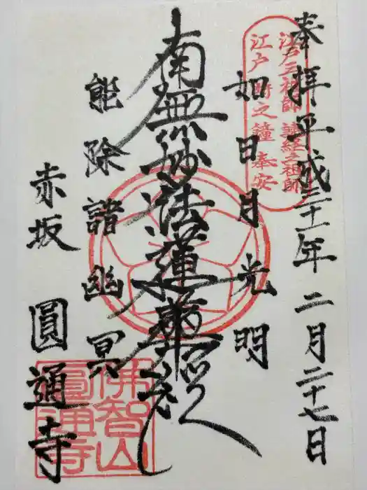 円通寺の御朱印