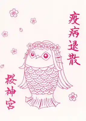 桜神宮(東京都)