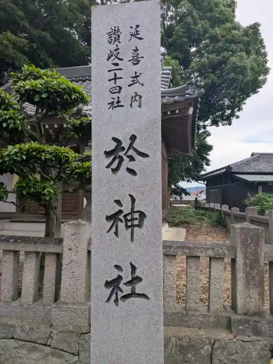於神社(香川県)