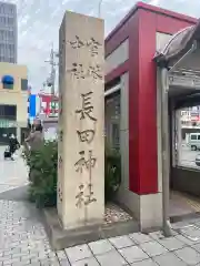 長田神社の建物その他