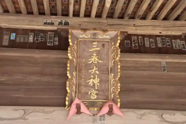 三春大神宮のその他建物