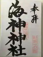 海神神社の御朱印