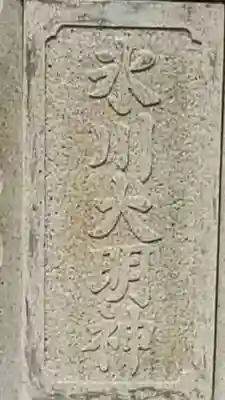 氷川神社のその他建物