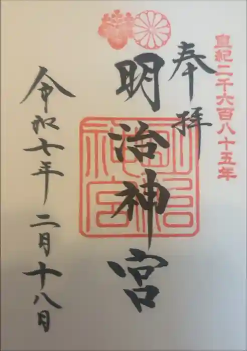 明治神宮の御朱印