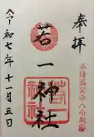 若一神社の御朱印