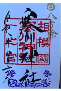 寒川神社の御朱印