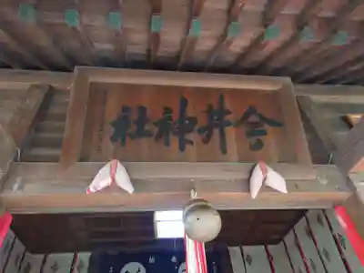 今井神社の本殿・本堂