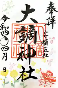 大鏑神社の御朱印 2022年04月01日(金)〜(2022年03月26日(土) 16時21分46秒投稿)