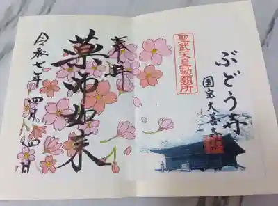 大善寺の御朱印