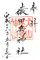 猿田彦神社の御朱印