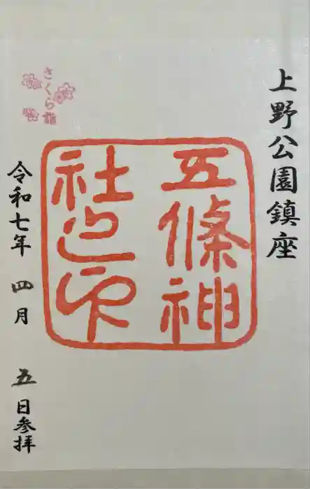 五條天神社の御朱印