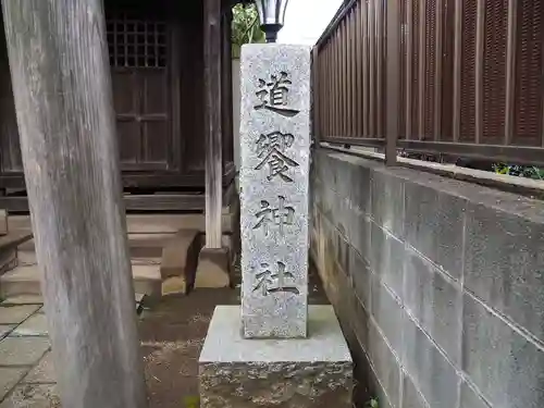 道饗神社の歴史