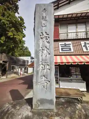 茂林寺のその他建物