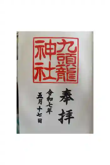 九頭龍神社本宮の御朱印 2025年05月