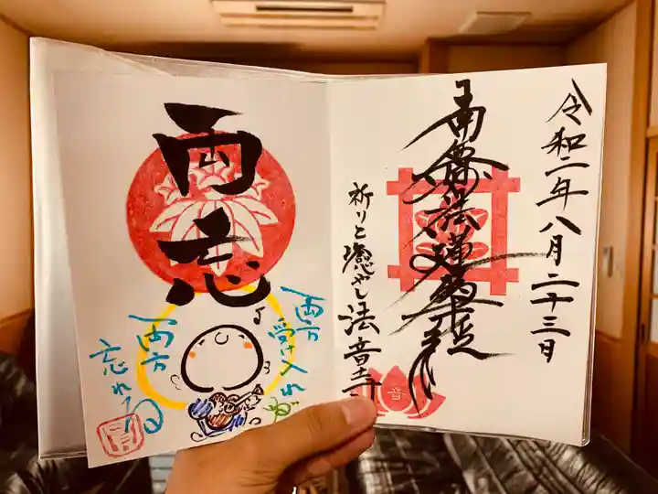 法音寺の御朱印