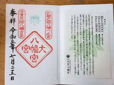 大宮八幡宮の授与品その他