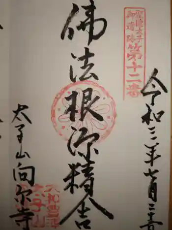 向原寺の御朱印 2021年07月