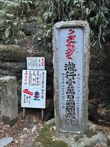 目の霊山　油山寺(静岡県)