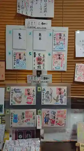 三輪神社の授与品その他