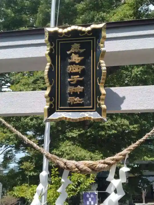 鹿島御子神社(福島県)