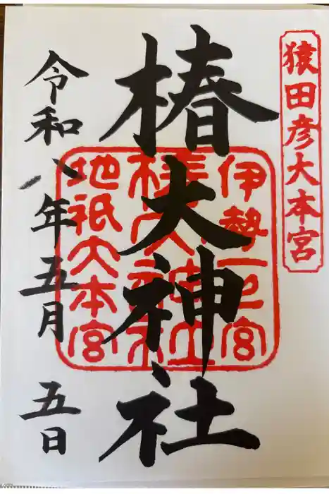 椿大神社の御朱印