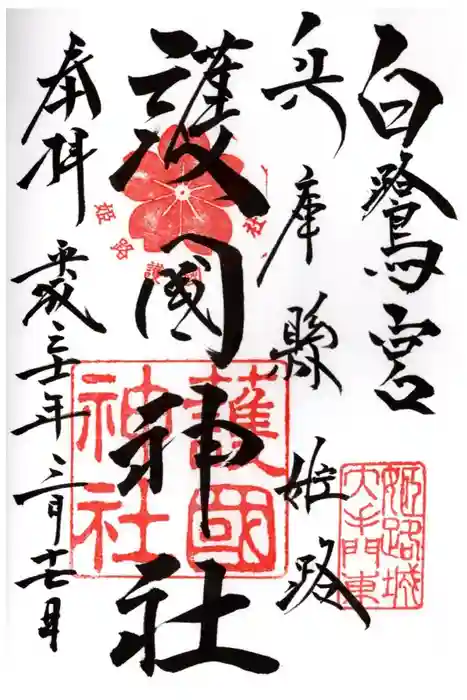 兵庫縣姫路護國神社の御朱印