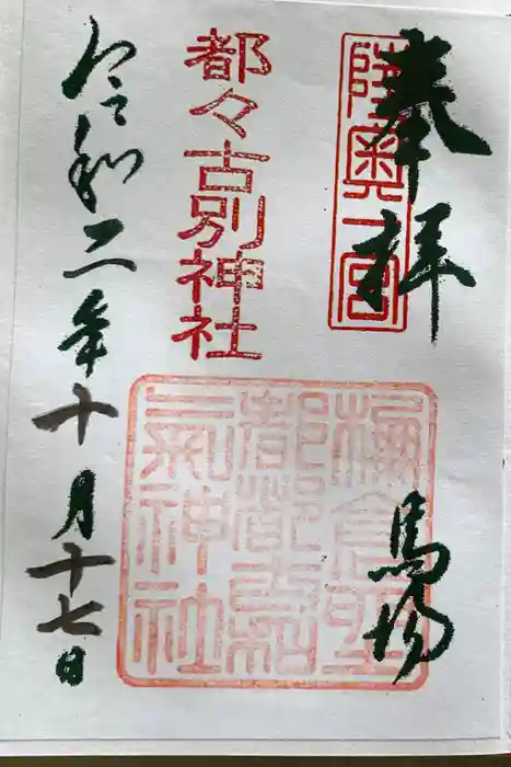 石都々古和気神社の御朱印