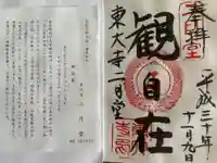 東大寺 二月堂の御朱印