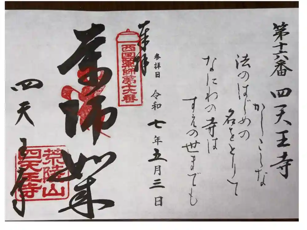 四天王寺の御朱印