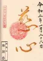 本照寺の御朱印