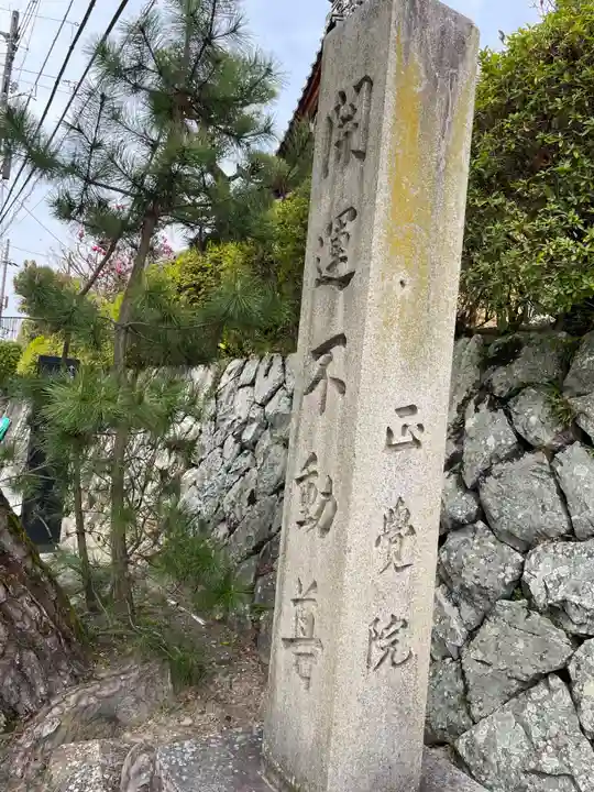 正覚院(京都府)