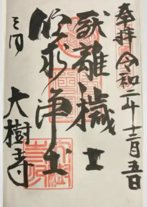 大樹寺(松安院大樹寺)(愛知県)