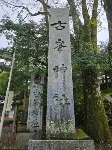 古峯神社(栃木県)