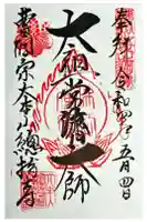 総持寺の御朱印