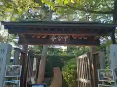 阿部野神社の山門