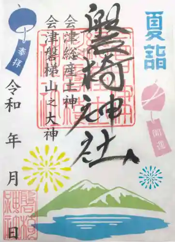 磐椅神社の御朱印