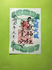 御嶽神社茅萱宮の御朱印